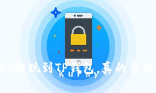 USDT提现到TP钱包，真的靠谱吗？