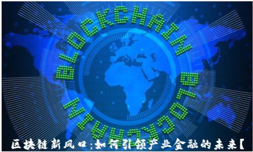 
区块链新风口：如何引领产业金融的未来？