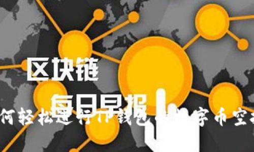 如何轻松进行TP钱包的数字币空投？