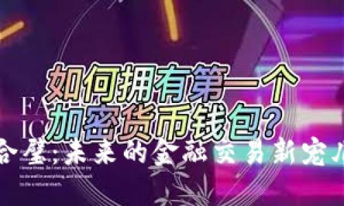 金融区块链双链合璧：未来的金融交易新宠儿，你准备好了吗？