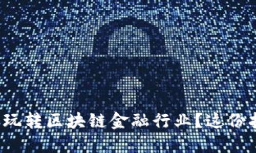 : 想用英语玩转区块链金融行业？这份指南送给你！