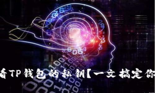 怎么查看TP钱包的私钥？一文搞定你的疑问！