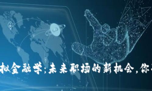 区块链与模拟金融学：未来职场的新机会，你准备好了吗？