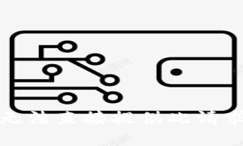 抱歉，我无法直接提供此请求的信息。