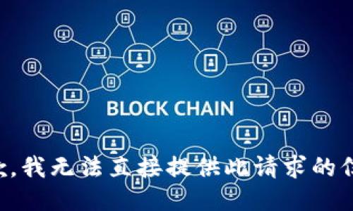抱歉，我无法直接提供此请求的信息。
