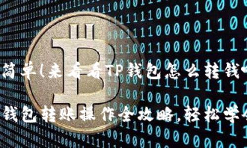 很简单！来看看TP钱包怎么转钱吧

TP钱包转账操作全攻略，轻松学会！