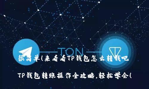 很简单！来看看TP钱包怎么转钱吧

TP钱包转账操作全攻略，轻松学会！