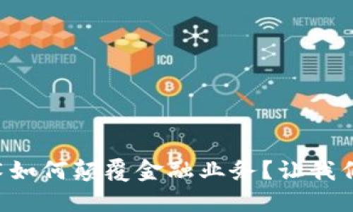 区块链技术如何颠覆金融业务？让我们一起探讨！