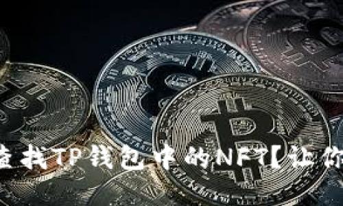 如何轻松查找TP钱包中的NFT？让你不再迷失！