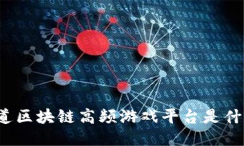 你知道区块链高频游戏平台是什么吗？