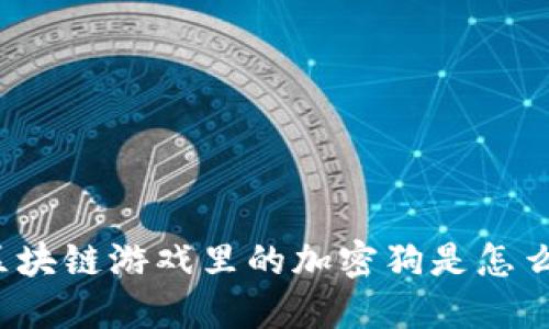 你知道区块链游戏里的加密狗是怎么玩的吗？