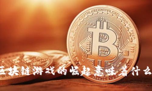 区块链游戏的崛起意味着什么？