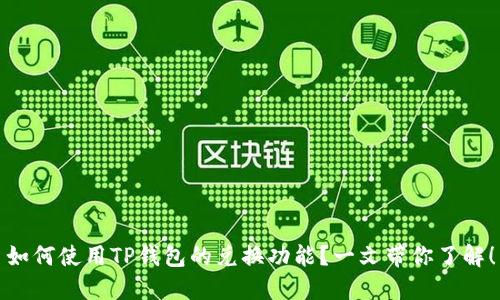 如何使用TP钱包的兑换功能？一文带你了解！