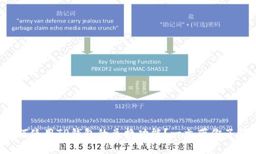 如何使用TP钱包的兑换功能？一文带你了解！