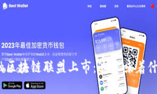 金融区块链联盟上市：这意味着什么？