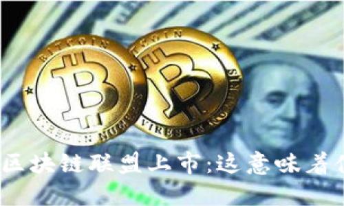 金融区块链联盟上市：这意味着什么？