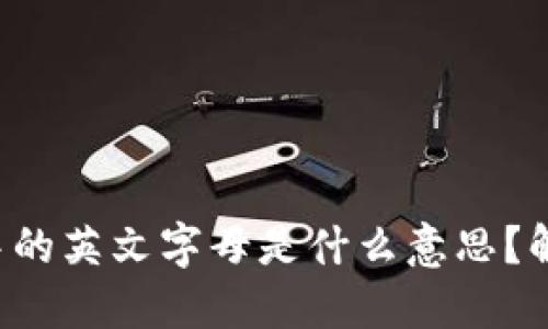 TP钱包私钥中的英文字母是什么意思？解答你的疑惑！