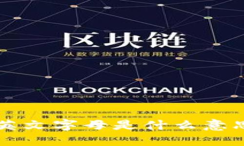 TP钱包私钥中的英文字母是什么意思？解答你的疑惑！