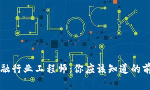 区块链金融行业工程师：你应该知道的前景与技能