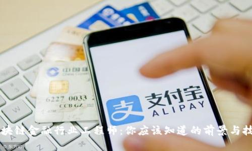 区块链金融行业工程师：你应该知道的前景与技能