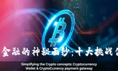 揭开区块链金融的神秘面纱：十大挑战你必须知道！