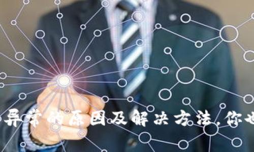 TP钱包网络异常的原因及解决方法，你也遇到过吗？
