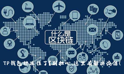 TP钱包被冻住了？别担心，这里有解决办法！