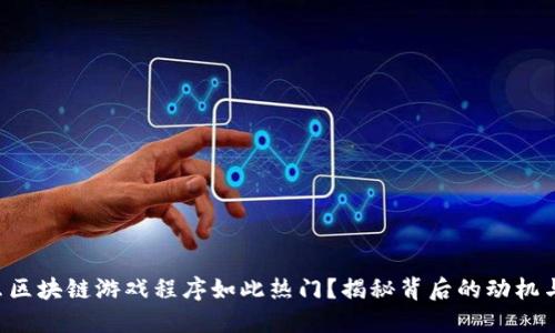为什么区块链游戏程序如此热门？揭秘背后的动机与机遇！