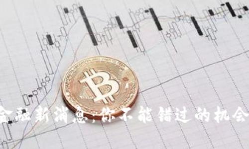 区块链金融新消息：你不能错过的机会与风险！