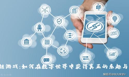 区块链游戏：如何在数字世界中获得真正的乐趣与收益？
