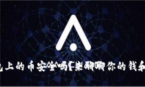 TP钱包上的币安全吗？来聊聊你的钱和安全！