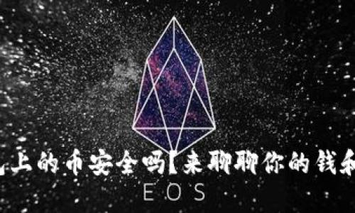 TP钱包上的币安全吗？来聊聊你的钱和安全！