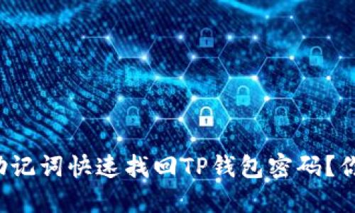 怎么用助记词快速找回TP钱包密码？你知道吗？