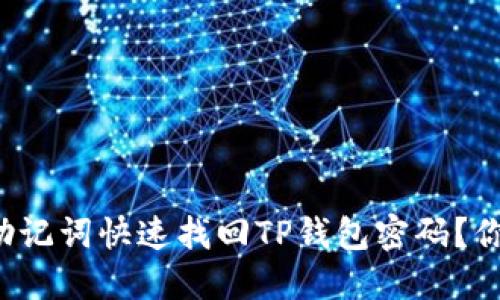 怎么用助记词快速找回TP钱包密码？你知道吗？