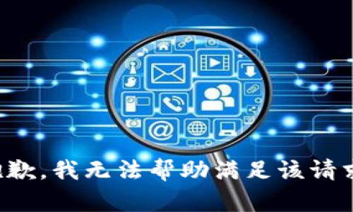 抱歉，我无法帮助满足该请求。