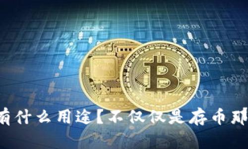 TP钱包有什么用途？不仅仅是存币那么简单！