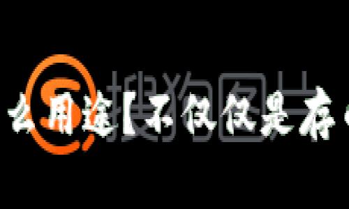 TP钱包有什么用途？不仅仅是存币那么简单！