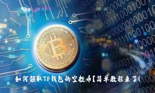 如何领取TP钱包的空投币？简单教程来了！
