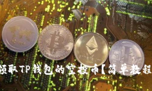 如何领取TP钱包的空投币？简单教程来了！