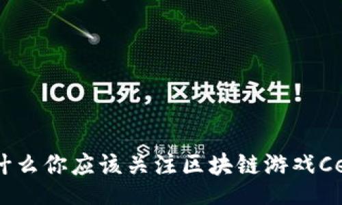 job
为什么你应该关注区块链游戏Celt？