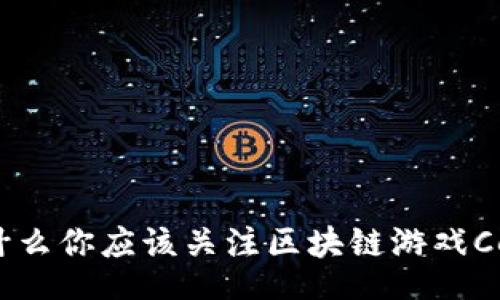 job
为什么你应该关注区块链游戏Celt？