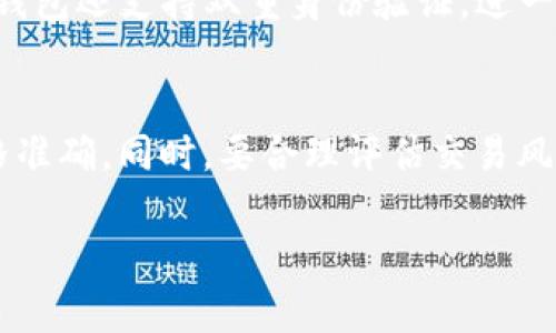 TP钱包真的有虚拟交易吗？了解TP钱包的秘密！
TP钱包, 虚拟交易, 加密货币, 数字资产/guanjianci

什么是TP钱包？
TP钱包，作为一款日益流行的数字资产管理工具，已经吸引了大量用户的关注。它不仅仅是一个单纯的钱包，而是一个多功能的加密货币钱包，支持各种区块链资产的存储、转账与管理。TP钱包的界面友好，操作简便，适合各种层次的用户，从刚刚接触加密货币的新手到经验丰富的投资者。

虚拟交易是什么？
虚拟交易，又被称为数字交易，是指在区块链等数字网络中进行的资产交换。这种交易通常涉及加密货币，也就是说，虚拟交易并不是通过传统金融机构进行的，而是通过去中心化的数字平台来完成。虚拟交易的最大特点是匿名性和安全性，用户可以在网络上进行直接交易，而不需要第三方的干预。

TP钱包支持虚拟交易吗？
是的，TP钱包支持虚拟交易。通过TP钱包，用户可以轻松地进行加密货币的买卖与交易。TP钱包集成了多种去中心化交易所的接口，用户可以在钱包内直接参与虚拟交易。这个特性使得TP钱包不仅是资产的保存工具，更是一个活跃的交易平台。

如何在TP钱包中进行虚拟交易？
在TP钱包中进行虚拟交易非常简单。首先，用户需要下载并安装TP钱包应用，并注册一个账户。注册完成后，用户可以将加密货币转入钱包中。

接下来，用户可以选择通过“交易”功能进入去中心化交易市场。在这里，用户可以查看当前的市场行情、选择感兴趣的交易对，比如比特币与以太坊的交易。选择合适的交易对后，用户可以输入想要交易的数量，系统会自动为用户展示交易价格与手续费。

在确认交易信息无误后，用户只需点击“提交”按钮即可完成交易。TP钱包会实时更新用户的资产情况，让用户清晰地看到自己的投资收益与损失。

TP钱包的安全性如何？
安全性是TP钱包最重要的特性之一。TP钱包采用了多种安全措施来保护用户的数字资产，包括私钥加密、双重身份验证等。用户的私钥保存在本地设备中，不会上传到云端，这样即便是钱包的开发者也无法获取用户的资产信息。

此外，TP钱包还定期进行系统升级，以防范潜在的安全威胁。用户在进行虚拟交易时，也会被提醒注意交易安全，确保每一步操作都在他们的控制之中。

TP钱包的用户社区和支持
TP钱包拥有活跃的用户社区，用户可以在这里分享自己的交易经验和技巧，互相交流，助力彼此的投资之路。钱包团队也积极维护社区，为用户提供最新的交易资讯、市场分析以及技术支持。

使用TP钱包的优缺点
如同任何工具，TP钱包也有自己的优缺点。用户应该在使用前充分了解。优点包括：
ul
li用户界面友好，操作简单，适合新手。/li
li支持多种数字资产与虚拟交易平台。/li
li安全性高，保护用户资产。/li
li活跃的用户社区和技术支持。/li
/ul

然而，TP钱包也有一些不足之处，主要体现在：
ul
li作为去中心化钱包，用户需对自己的资产安全负责，丢失私钥则无法找回。/li
li某些交易对的流动性可能较低，影响交易效率。/li
li使用过程中可能需要较高的网络费用。/li
/ul

总结
TP钱包不仅能够安全地存储数字资产，还支持虚拟交易，让用户能够轻松参与加密货币的买卖。通过便捷的操作和强大的功能，TP钱包为数字财富管理提供了一个理想的平台。无论是对于新手还是老用户，TP钱包都提供了丰富的资源和功能来满足他们的需求。

可能的相关问题
h4问题1：TP钱包如何保护我的数字资产？/h4
TP钱包使用多重安全措施来保护用户的数字资产。首先，用户的私钥和助记词保存在本地设备，不上传至云端。其次，钱包会自动加密用户数据，避免未授权访问。此外，TP钱包还支持双重身份验证，进一步提高安全性，确保用户的资产不受侵害。用户在使用时也需保持警惕，定期更新钱包应用程序，以防范潜在的安全威胁。

h4问题2：使用TP钱包进行虚拟交易有什么注意事项？/h4
在TP钱包进行虚拟交易时，用户应注意以下几点：首先，始终确保网络连接的安全，避免在公共网络环境中进行交易。其次，仔细核对交易信息，确保输入的货币数量和价格准确。同时，要合理评估交易风险，设定止损策略。此外，用户还应该关注交易手续费，选择合适的交易对，避免流动性不足导致的交易失败。最后，定期查看账户信息与交易历史，确保资产透明和可追溯。

以上内容全面介绍了TP钱包的功能和虚拟交易的相关信息，希望能帮助到你在数字资产管理与交易上的探索。如有任何疑问，请随时咨询我们！
