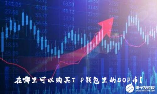 在哪里可以购买T P钱包里的DOP币？