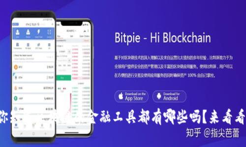 你知道区块链的金融工具都有哪些吗？来看看！