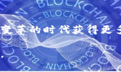   怎么升级区块链金融资产，轻松掌握的实用指南 / 

 guanjianci 区块链，金融资产，资产升级，数字货币 /guanjianci 

引言：区块链金融资产的崛起
在当今迅速发展的数字经济中，区块链技术正以前所未有的速度改变金融资产的交易与管理方式。无论是比特币、以太坊，还是其他各种数字货币，区块链为金融资产带来了前所未有的透明性和安全性。那么，如何才能将传统金融资产升级为区块链金融资产呢？这不仅是技术问题，更涉及市场需求与法规框架。接下来，我们将深入探讨这一话题。

一、了解区块链金融资产的基本概念
在开始升级之前，我们首先需要了解什么是区块链金融资产。简单来说，区块链金融资产是基于区块链技术发行和交易的资产。这些资产具有智能合约的特性，使得其交易可以在无需中介的情况下完成。例如，房地产、股票、债券等都可以通过区块链技术进行数字化转型，形成安全、快速、成本低廉的交易模式。

二、为什么要升级金融资产？
很多人可能会问，“我为什么要将我的传统金融资产升级为区块链金融资产呢？”事实上，升级的原因主要有以下几点：
ul
listrong透明性：/strong区块链技术能够保证每一笔交易都是公开且可追溯的，降低了造假和欺诈的可能性。/li
listrong效率：/strong在区块链上进行交易，不再依赖中介，可以大大提高交易的效率。/li
listrong成本：/strong省去中介的费用，降低了交易成本，使得投资更具吸引力。/li
listrong全球化：/strong区块链架构使得资产交易可以无国界进行，拓宽了投资者的市场。/li
/ul

三、如何升级金融资产
接下来，我们进入最重要的部分：如何将传统金融资产升级为区块链金融资产。整个过程可以分为几个步骤：

h41. 评估资产现状/h4
首先，你需要评估当前的金融资产状况。这包括确定哪些资产可以升级，资产的价值以及现有的市场需求。在这一步，你可以借助专业的评估工具和市场分析，获得明确的答案。

h42. 熟悉相关法规/h4
区块链金融资产的升级涉及多种法规。在这一步，你需要咨询法律顾问，确保在法律框架内进行操作。不同国家或地区对数字资产的定义和监管方式可能有所不同，因此，理解当地的法规至关重要。

h43. 选择合适的平台/h4
不同的区块链平台提供的服务、费用和安全性均不相同。选择一个适合你的资产的区块链平台是至关重要的。比如，以太坊、波场、EOS等都是主流的平台，具有各自的优势和特性。

h44. 发起资产代币化/h4
资产代币化是将传统金融资产转化为数字代币的过程。通过智能合约，你可以实现资产的数字化，并在区块链上进行交易。这一过程需要开发人员的技术支持，因此找一个经验丰富的团队非常关键。

h45. 进行市场推广/h4
资产完成代币化后，你需要对其进行宣传，让潜在投资者了解这个新产品。通过社交媒体、数字营销和融资活动来吸引投资者的注意力，这一步非常重要。

四、升级过程中的挑战
虽然升级金融资产为区块链金融资产有诸多好处，但过程中仍然面临许多挑战：
ul
listrong技术难题：/strong区块链技术的复杂性可能会导致项目开发中的各种问题，包括安全性漏洞及性能瓶颈。/li
listrong法律合规：/strong各国的法律法规差异可能导致在某些地区的业务无法开展。/li
listrong市场接受度：/strong尽管区块链技术备受关注，但对于普通投资者来说，接受和理解这一新概念仍需时间。/li
/ul

五、成功案例分析
要想更好地理解升级过程，我们来看一些成功的案例。这些案例展示了不同类型资产如何通过区块链成功升级。

h4案例1：房地产代币化/h4
某房地产公司通过区块链将其项目的产权份额进行代币化，投资者可以以更低的门槛参与高价值房产的投资。这一模式不仅降低了投资风险，还促进了资金流动。

h4案例2：艺术品销售/h4
某艺术品拍卖公司通过区块链平台进行了艺术品的数字化和代币化，使得小额投资者也能参与高价值艺术品的投资。这一模式大大提高了市场的流动性，同时也为艺术品市场的透明性做出了贡献。

六、撬动未来：区块链金融资产的趋势
随着区块链技术的不断进步，未来金融资产的升级必将迎来新的趋势。
ul
listrong跨链技术：/strong未来可能会出现跨链技术，直连不同区块链资产，使得资产交易更加便捷。/li
listrong去中心化金融（DeFi）：/strong越来越多的金融产品将会被去中心化，这意味着用户将有更多的选择和更低的交易成本。/li
listrong社交化金融：/strong社交媒体与金融的结合，可能形成新的投资平台，让更多人参与到金融资产的交易中。/li
/ul

七、可能的相关问题

h4问题1：如何保障区块链金融资产的安全性？/h4
确保区块链金融资产的安全性是非常重要的，尤其是在技术攻防日益激烈的今天。以下几点是提高安全性的关键：
ul
listrong多重签名技术：/strong采用多重签名技术，可以大大降低资产被盗的风险。/li
listrong及时更新：/strong保持区块链节点和智能合约的及时更新，以修补潜在的安全漏洞。/li
listrong进行定期安全审计：/strong定期对系统进行安全审计，以确保不存在安全漏洞。/li
listrong使用冷钱包存储重要资产：/strong对于长期持有的资产，建议使用冷钱包进行存储，以保护资产安全。/li
/ul

h4问题2：怎样寻找区块链金融资产投资机会？/h4
寻找区块链金融资产的投资机会并非易事，以下策略可以帮助你提高成功率：
ul
listrong参与社区讨论：/strong关注相关的区块链技术社区，通过圈内人士获取即时动态和建议。/li
listrong深入研究项目白皮书：/strong在投资前，了解项目的白皮书，包括其发展的愿景、技术架构及团队背景。/li
listrong利用市场分析工具：/strong充分利用市场分析工具和技术指标，为自己的投资决策提供支持。/li
listrong分散投资风险：/strong进行多元化投资，将风险分散到不同的金融资产中，以降低总体风险。/li
/ul

结语：拥抱未来的区块链金融资产
区块链技术的崛起为金融资产的升级提供了全新的视野，虽然面临许多挑战，但其带来的潜在利益无疑是巨大的。只要我们能掌握升级的策略和思路，便能在这个变革的时代获得更多机会。

未来金融资产将不再局限于传统的形式，区块链将引领我们进入一个更加透明、高效和低成本的金融世界。把握好升级的每一步，才能在这场变化中立于不败之地。