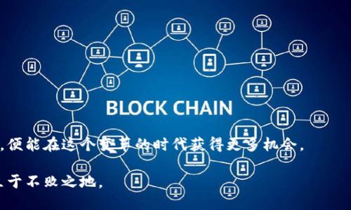   怎么升级区块链金融资产，轻松掌握的实用指南 / 

 guanjianci 区块链，金融资产，资产升级，数字货币 /guanjianci 

引言：区块链金融资产的崛起
在当今迅速发展的数字经济中，区块链技术正以前所未有的速度改变金融资产的交易与管理方式。无论是比特币、以太坊，还是其他各种数字货币，区块链为金融资产带来了前所未有的透明性和安全性。那么，如何才能将传统金融资产升级为区块链金融资产呢？这不仅是技术问题，更涉及市场需求与法规框架。接下来，我们将深入探讨这一话题。

一、了解区块链金融资产的基本概念
在开始升级之前，我们首先需要了解什么是区块链金融资产。简单来说，区块链金融资产是基于区块链技术发行和交易的资产。这些资产具有智能合约的特性，使得其交易可以在无需中介的情况下完成。例如，房地产、股票、债券等都可以通过区块链技术进行数字化转型，形成安全、快速、成本低廉的交易模式。

二、为什么要升级金融资产？
很多人可能会问，“我为什么要将我的传统金融资产升级为区块链金融资产呢？”事实上，升级的原因主要有以下几点：
ul
listrong透明性：/strong区块链技术能够保证每一笔交易都是公开且可追溯的，降低了造假和欺诈的可能性。/li
listrong效率：/strong在区块链上进行交易，不再依赖中介，可以大大提高交易的效率。/li
listrong成本：/strong省去中介的费用，降低了交易成本，使得投资更具吸引力。/li
listrong全球化：/strong区块链架构使得资产交易可以无国界进行，拓宽了投资者的市场。/li
/ul

三、如何升级金融资产
接下来，我们进入最重要的部分：如何将传统金融资产升级为区块链金融资产。整个过程可以分为几个步骤：

h41. 评估资产现状/h4
首先，你需要评估当前的金融资产状况。这包括确定哪些资产可以升级，资产的价值以及现有的市场需求。在这一步，你可以借助专业的评估工具和市场分析，获得明确的答案。

h42. 熟悉相关法规/h4
区块链金融资产的升级涉及多种法规。在这一步，你需要咨询法律顾问，确保在法律框架内进行操作。不同国家或地区对数字资产的定义和监管方式可能有所不同，因此，理解当地的法规至关重要。

h43. 选择合适的平台/h4
不同的区块链平台提供的服务、费用和安全性均不相同。选择一个适合你的资产的区块链平台是至关重要的。比如，以太坊、波场、EOS等都是主流的平台，具有各自的优势和特性。

h44. 发起资产代币化/h4
资产代币化是将传统金融资产转化为数字代币的过程。通过智能合约，你可以实现资产的数字化，并在区块链上进行交易。这一过程需要开发人员的技术支持，因此找一个经验丰富的团队非常关键。

h45. 进行市场推广/h4
资产完成代币化后，你需要对其进行宣传，让潜在投资者了解这个新产品。通过社交媒体、数字营销和融资活动来吸引投资者的注意力，这一步非常重要。

四、升级过程中的挑战
虽然升级金融资产为区块链金融资产有诸多好处，但过程中仍然面临许多挑战：
ul
listrong技术难题：/strong区块链技术的复杂性可能会导致项目开发中的各种问题，包括安全性漏洞及性能瓶颈。/li
listrong法律合规：/strong各国的法律法规差异可能导致在某些地区的业务无法开展。/li
listrong市场接受度：/strong尽管区块链技术备受关注，但对于普通投资者来说，接受和理解这一新概念仍需时间。/li
/ul

五、成功案例分析
要想更好地理解升级过程，我们来看一些成功的案例。这些案例展示了不同类型资产如何通过区块链成功升级。

h4案例1：房地产代币化/h4
某房地产公司通过区块链将其项目的产权份额进行代币化，投资者可以以更低的门槛参与高价值房产的投资。这一模式不仅降低了投资风险，还促进了资金流动。

h4案例2：艺术品销售/h4
某艺术品拍卖公司通过区块链平台进行了艺术品的数字化和代币化，使得小额投资者也能参与高价值艺术品的投资。这一模式大大提高了市场的流动性，同时也为艺术品市场的透明性做出了贡献。

六、撬动未来：区块链金融资产的趋势
随着区块链技术的不断进步，未来金融资产的升级必将迎来新的趋势。
ul
listrong跨链技术：/strong未来可能会出现跨链技术，直连不同区块链资产，使得资产交易更加便捷。/li
listrong去中心化金融（DeFi）：/strong越来越多的金融产品将会被去中心化，这意味着用户将有更多的选择和更低的交易成本。/li
listrong社交化金融：/strong社交媒体与金融的结合，可能形成新的投资平台，让更多人参与到金融资产的交易中。/li
/ul

七、可能的相关问题

h4问题1：如何保障区块链金融资产的安全性？/h4
确保区块链金融资产的安全性是非常重要的，尤其是在技术攻防日益激烈的今天。以下几点是提高安全性的关键：
ul
listrong多重签名技术：/strong采用多重签名技术，可以大大降低资产被盗的风险。/li
listrong及时更新：/strong保持区块链节点和智能合约的及时更新，以修补潜在的安全漏洞。/li
listrong进行定期安全审计：/strong定期对系统进行安全审计，以确保不存在安全漏洞。/li
listrong使用冷钱包存储重要资产：/strong对于长期持有的资产，建议使用冷钱包进行存储，以保护资产安全。/li
/ul

h4问题2：怎样寻找区块链金融资产投资机会？/h4
寻找区块链金融资产的投资机会并非易事，以下策略可以帮助你提高成功率：
ul
listrong参与社区讨论：/strong关注相关的区块链技术社区，通过圈内人士获取即时动态和建议。/li
listrong深入研究项目白皮书：/strong在投资前，了解项目的白皮书，包括其发展的愿景、技术架构及团队背景。/li
listrong利用市场分析工具：/strong充分利用市场分析工具和技术指标，为自己的投资决策提供支持。/li
listrong分散投资风险：/strong进行多元化投资，将风险分散到不同的金融资产中，以降低总体风险。/li
/ul

结语：拥抱未来的区块链金融资产
区块链技术的崛起为金融资产的升级提供了全新的视野，虽然面临许多挑战，但其带来的潜在利益无疑是巨大的。只要我们能掌握升级的策略和思路，便能在这个变革的时代获得更多机会。

未来金融资产将不再局限于传统的形式，区块链将引领我们进入一个更加透明、高效和低成本的金融世界。把握好升级的每一步，才能在这场变化中立于不败之地。