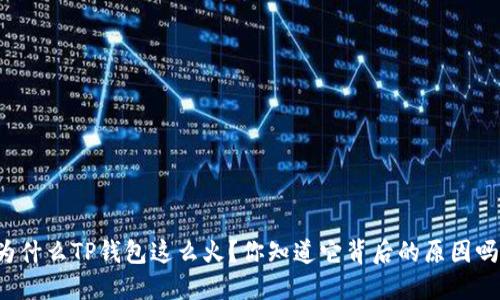 为什么TP钱包这么火？你知道它背后的原因吗？