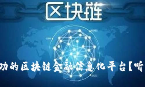 如何打造一个成功的区块链金融信息化平台？听听这些经验分享！