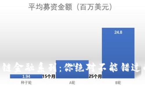 区块链供应链金融系列：你绝对不能错过的关键环节!