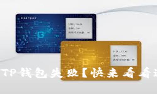 中本聪币转到TP钱包失败？快来看看这些解决办法！